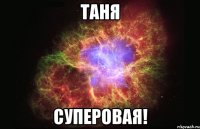 Таня Суперовая!