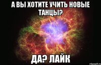 А вы хотите учить новые танцы? Да? Лайк