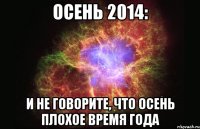 Осень 2014: И не говорите, что осень плохое время года