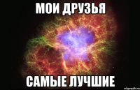 Мои друзья Самые лучшие