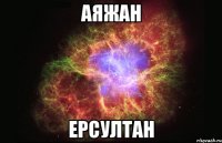 АЯЖАН ЕРСУЛТАН