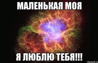 Маленькая моя Я люблю тебя!!!