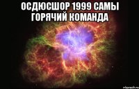 ОСДЮСШОР 1999 САМЫ ГОРЯЧИЙ КОМАНДА 