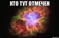 Кто тут отмечен 