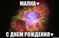 Малка♥ С днем рождения♥