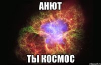 Анют Ты космос