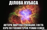 Ділова кубаса автори: Марічка гринишин, свєта курб'як говний герой: роман семен