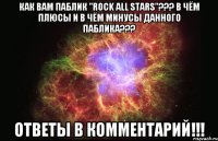 Как Вам Паблик "Rock All Stars"??? В Чём Плюсы и В Чём Минусы Данного Паблика??? Ответы В Комментарий!!!