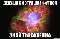 Девушк смотрящая футбол знай,ты ахуенна