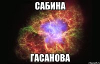 Сабина Гасанова