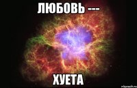 Любовь --- Хуета