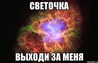 СВЕТОЧКА ВЫХОДИ ЗА МЕНЯ