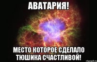 Аватария! Место которое сделало тюшика счастливой!