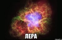  ЛЕРА