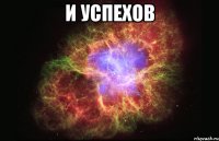 И успехов 