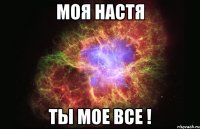 моя Настя Ты мое все !