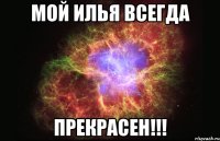 Мой Илья всегда Прекрасен!!!