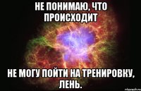 Не понимаю, что происходит Не могу пойти на тренировку, лень.