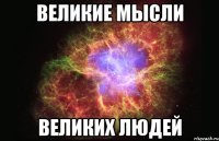 Великие мысли Великих людей