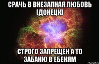 Срачь в Внезапная любовь [Донецк] Строго запрещен а то забаню в ЕБЕНЯМ