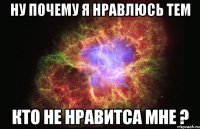 Ну почему я нравлюсь тем кто не нравитса мне ?