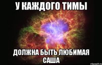 У каждого Тимы должна быть любимая Саша