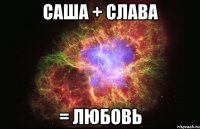 Саша + Слава = Любовь