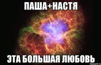 Паша+Настя эта большая любовь