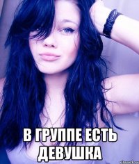  в группе есть девушка