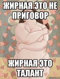 Жирная это не приговор Жирная это талант