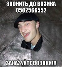 Звонить до возика 0502566552 Заказуйте возики!!!