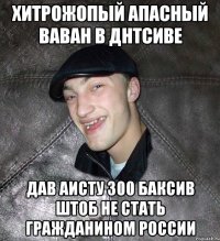 Хитрожопый Апасный Ваван в днтсиве дав аисту 300 баксив штоб не стать гражданином россии