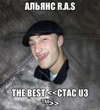 альянс R.A.S the best <<CTAC u3 ™>>