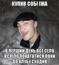 Купив собі Іжа в перший день все село вспіло покататися поки до клубу сходив