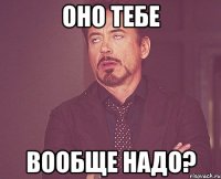 оно тебе вообще надо?