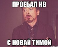 проебал кв с новай тимой