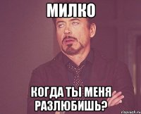 Милко Когда ты меня разлюбишь?