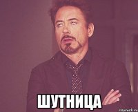  Шутница