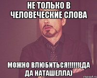 Не только в человеческие слова можно влюбиться!!!!!!(Да Да Наташелла)