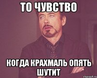 То чувство когда Крахмаль опять шутит