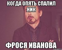 когда опять спалил ник фрося иванова