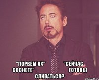  "Порвем их" &#13;&#13;&#13;&#13; "Сейчас соснете" &#13;&#13;&#13;&#13;&#13;&#13;&#13;&#13;Готовы сливаться?