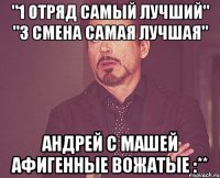 "1 отряд самый лучший" "3 смена самая лучшая" Андрей с Машей афигенные вожатые :**