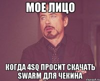 Мое лицо Когда 4sq просит скачать swarm для чекина