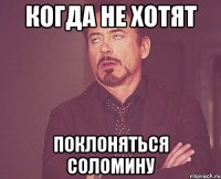 Когда не хотят поклоняться Соломину