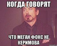 Когда говорят Что Меган Фокс не Керимова