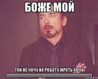 БОЖЕ МОЙ ТАК НЕ ЧОЧУ НА РОБОТУ ЖРАТЬ ХОЧУ !!!!!!!!!!!!!!!!!!!!!!!!!!!!!!!!!!!!!!!!!!!!!!!!!!!!!!!!!!!!!!!!!!!!!!!!!