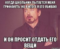 Когда школьник пытается меня грифануть, но в итоге я его убиваю И он просит отдать его вещи