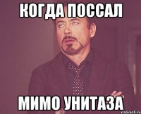 КОГДА ПОССАЛ МИМО УНИТАЗА