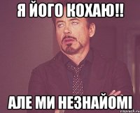 Я його кохаю!! Але ми незнайомі